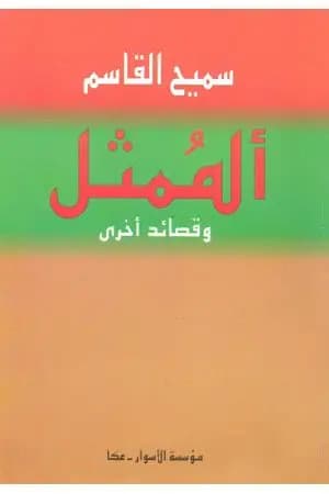 الممثل وقصائد أخرى