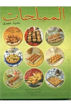 المملحات