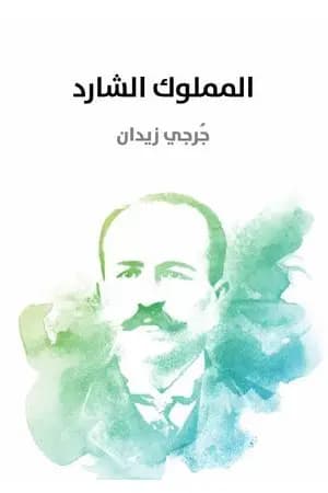المملوك الشارد