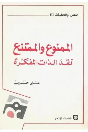 الممنوع والممتنع نقد الذات المفكرة