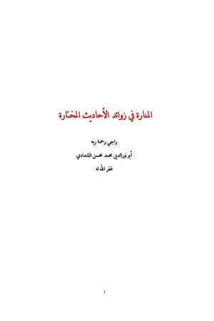 المنارة في زوائد الأحاديث المختارة
