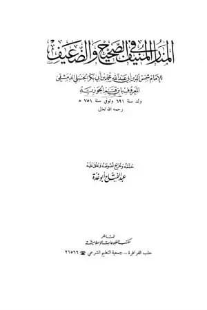 المنار المنيف في الصحيح والضعيف