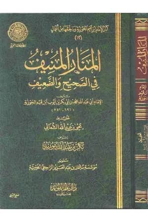 المنار المنيف في الصحيح والضعيف