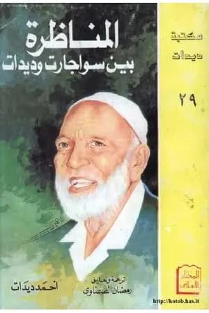 المناظرة بين سواجارت وديدات