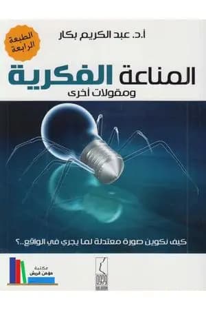 المناعة الفكرية ومقولات أخرى