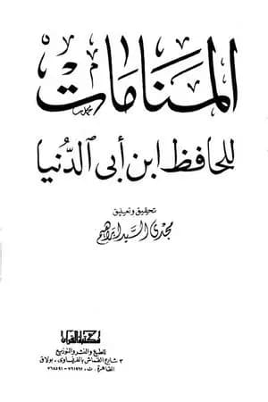 المنامات