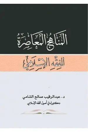 المناهج المعاصرة للفقه الإسلامي