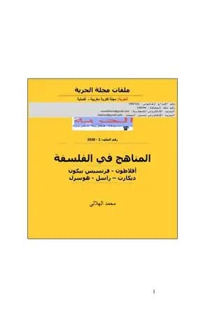 المناهج في الفلسفة