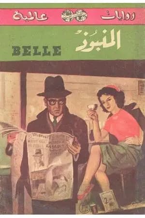 المنبوذ