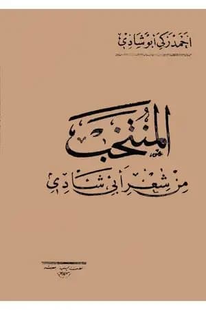 المنتخب من شعر أبي شادي