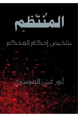 المنتظم بتلخيص احكام المحكم