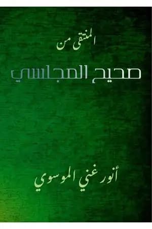 المنتقى من صحيح المجلسي