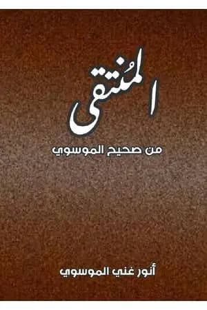 المنتقى من صحيح الموسوي