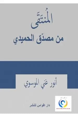 المنتقى من مصدق الحميدي