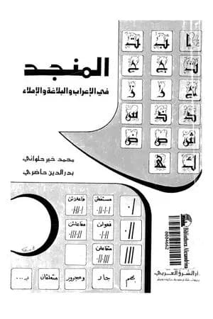 المنجد في الإعراب والبلاغة والإملاء