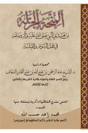 المنحة الجزلة