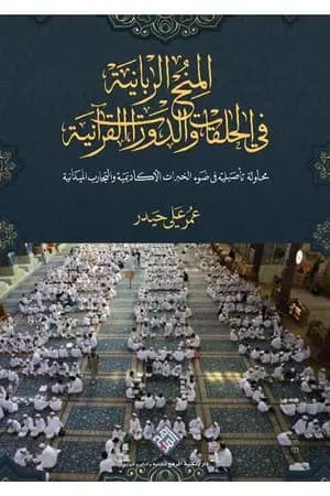 المنح الربانية في الحلقات والدورات القرآنية