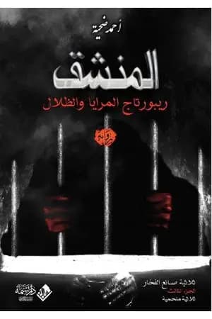 المنشق، ريبورتاج المرايا والظلال