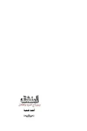 المنشق: ريبورتاج المرايا والظلال
