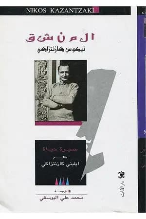 المنشق نيكوس كازنتزاكي