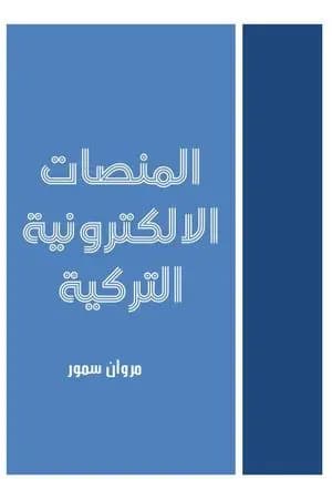 المنصات الإلكترونية التركية