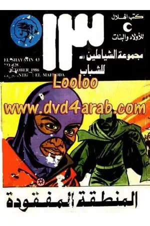 المنطقة المفقودة - مجموعة الشياطين ال 13