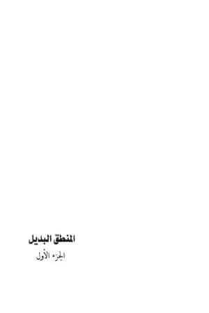 المنطق البديل - الجزء الأول