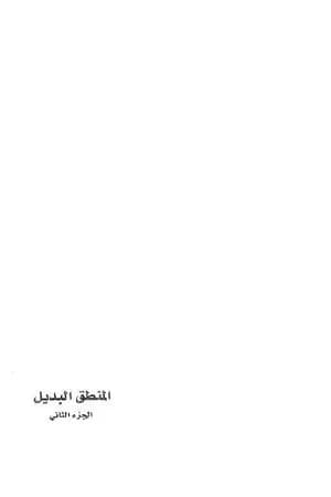 المنطق البديل - الجزء الثاني