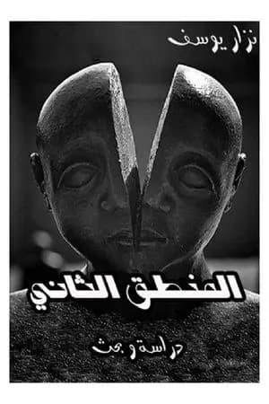 المنطق الثاني