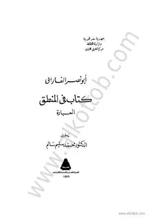 المنطق العبارة