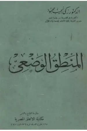 المنطق الوضعي