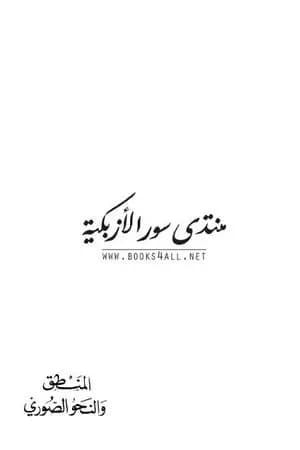المنطق والنحو الصوري