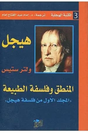 المنطق وفلسفة الطبيعة