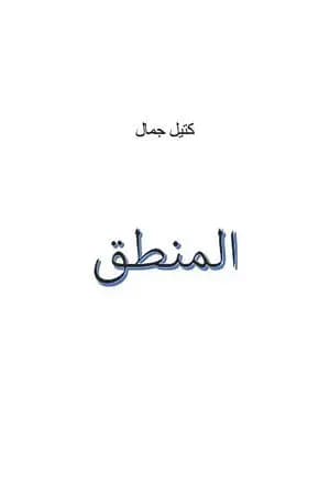 المنطق