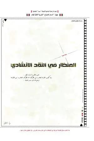 المنظار في النقد الإنشادي