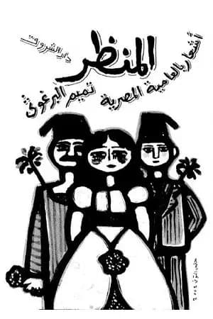 المنظر