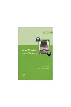 المنظمة الماسونية و الحق الإنساني