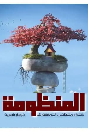 المنظومة