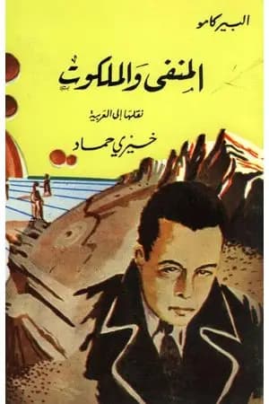 المنفى والملكوت