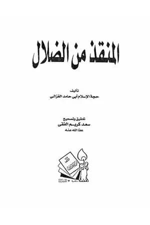 المنقذ من الضلال - طبعة ثانية