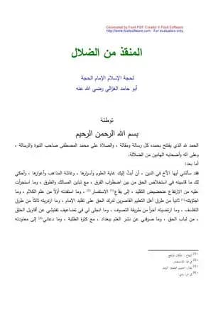 المنقذ من الضلال والمفصح بالأحوال