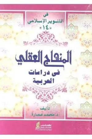 المنهاج العقلي في دراسات العربية