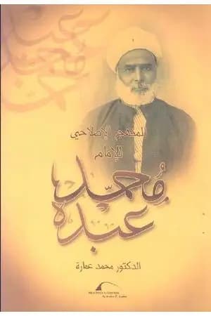 المنهج الإصلاحي للإمام محمد عبده