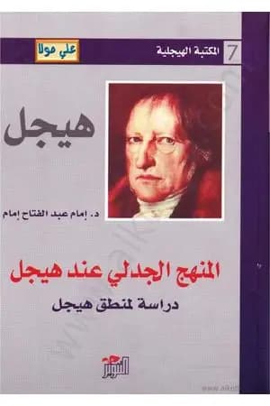 المنهج الجدلي عند هيجل