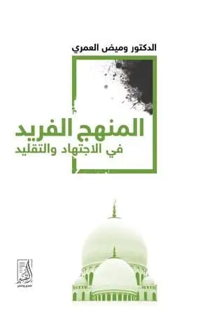 المنهج الفريد في الاجتهاد والتقليد