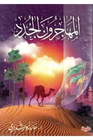 المهاجرون الجدد
