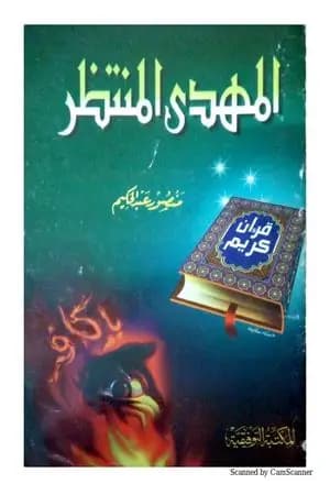 المهدي المنتظر
