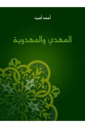 المهدي والمهدوية