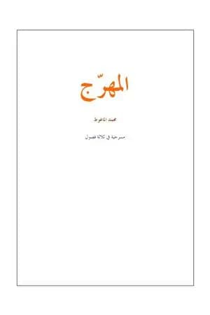 المهرج