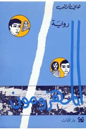 المهزومون